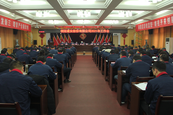 公司召開2021年工作會、二屆三次職代會、2020年度總結表...