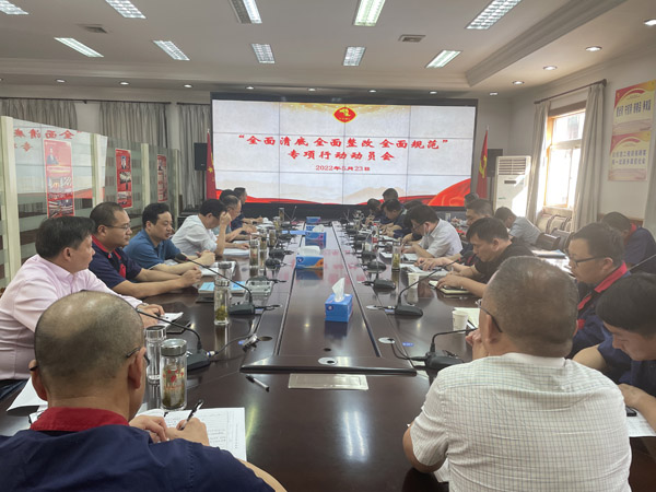 公司召開“全面清底、全面整改、全面規(guī)范”專項行動動員會