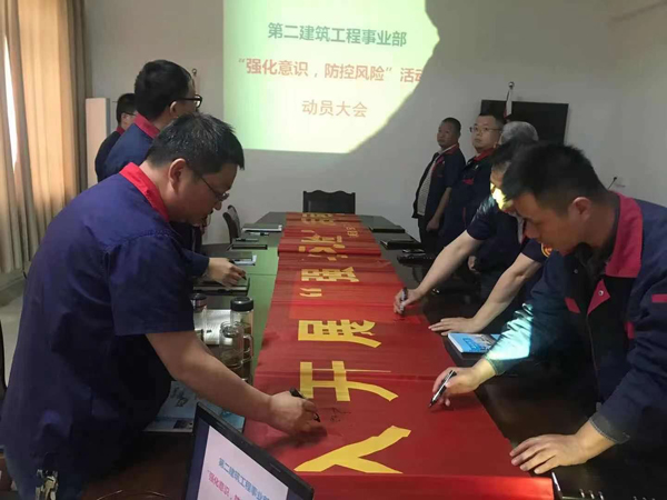 第二建筑工程事業(yè)部召開“強(qiáng)化意識(shí)、防控風(fēng)險(xiǎn)”動(dòng)員會(huì)