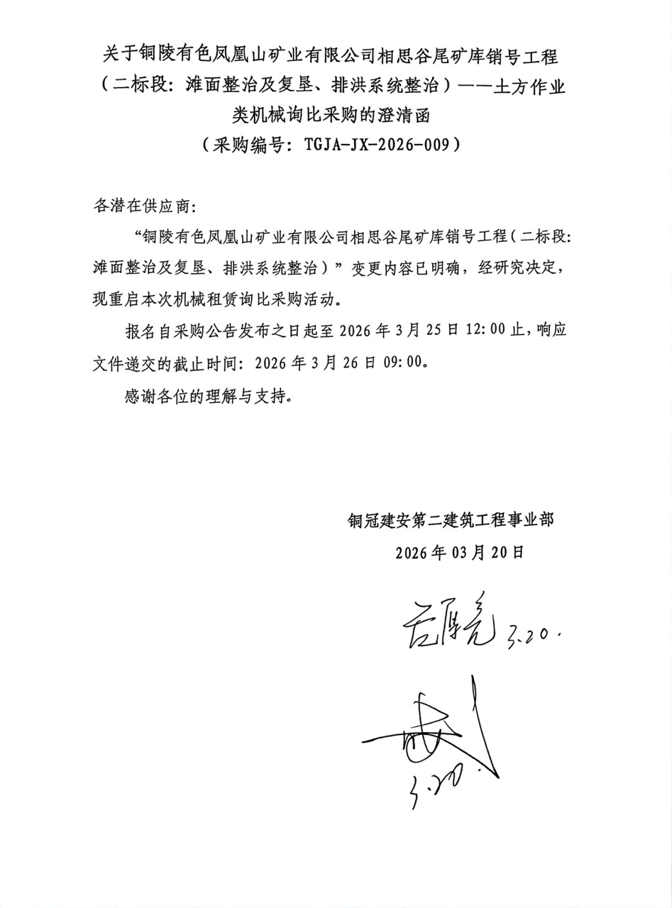 09 銅陵有色鳳凰山礦業(yè)有限公司相思谷尾礦庫銷號工程（二標段：灘面整治及復墾、排洪系統(tǒng)整治）--土方作業(yè)類機械澄清函
