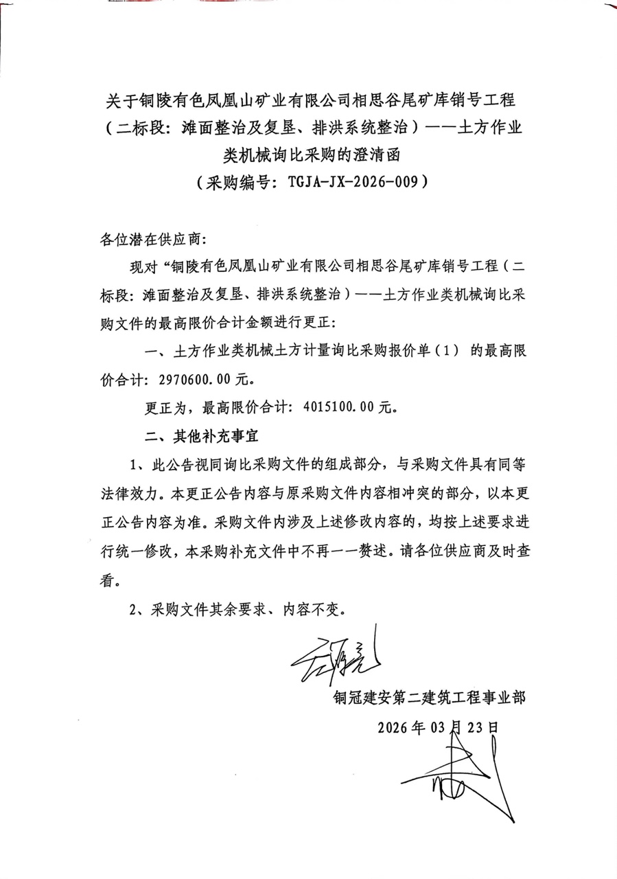 銅陵有色鳳凰山礦業(yè)有限公司相思谷尾礦庫銷號(hào)工程（二標(biāo)段：灘面整治及復(fù)墾、排洪系統(tǒng)整治）--土方作業(yè)類機(jī)械詢比采購澄清函