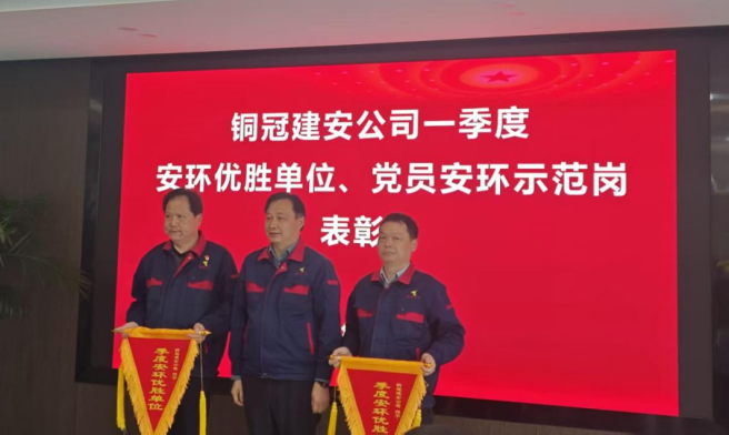 公司召開一季度安環(huán)優(yōu)勝單位、黨員安環(huán)示范崗表彰會