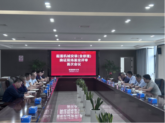 省特檢院專家組一行到公司開展起重機(jī)械換證評(píng)審